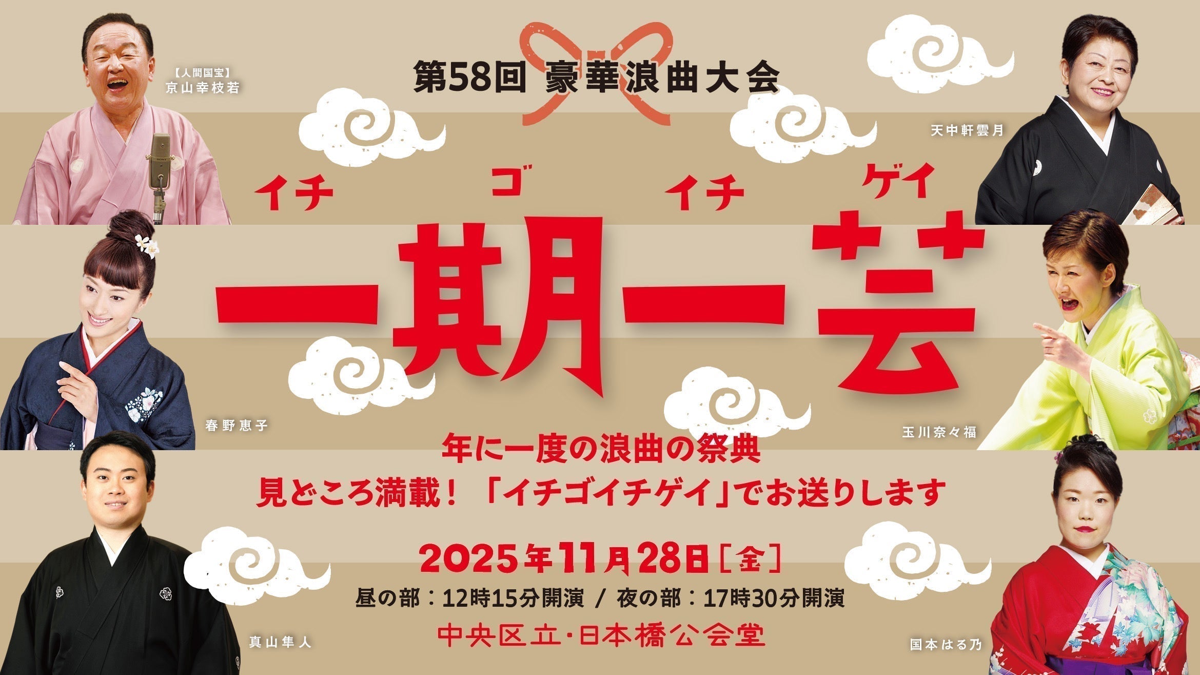 第58届豪华浪曲大会“一期一艺”