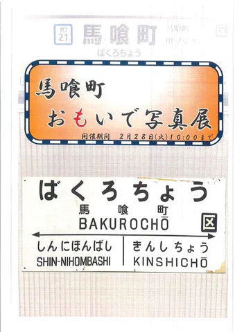 JR马喰町站和新日本桥站正在举办铁路相关的展览会!