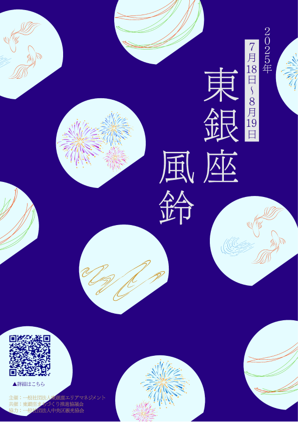 东银座风铃活动2025