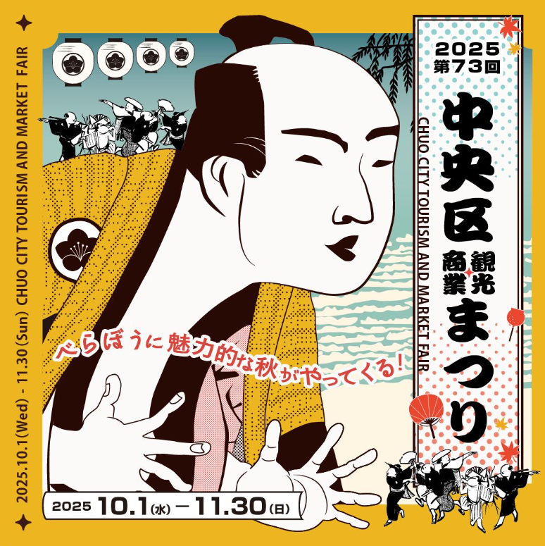 第73届中央区观光商业节