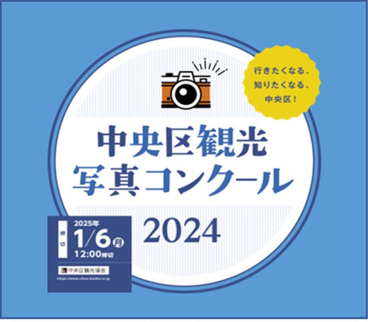 中央区观光摄影比赛2024