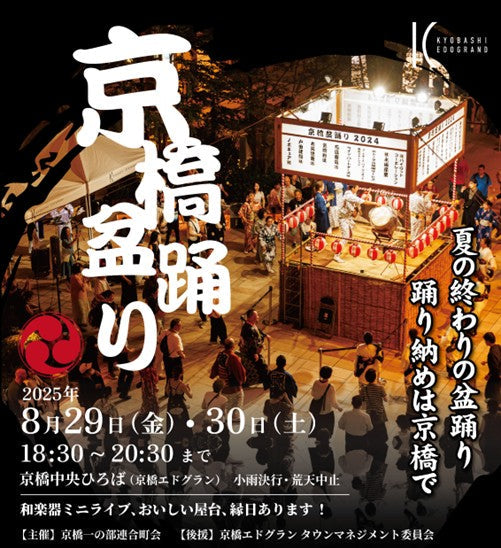 京桥盂兰盆舞2025