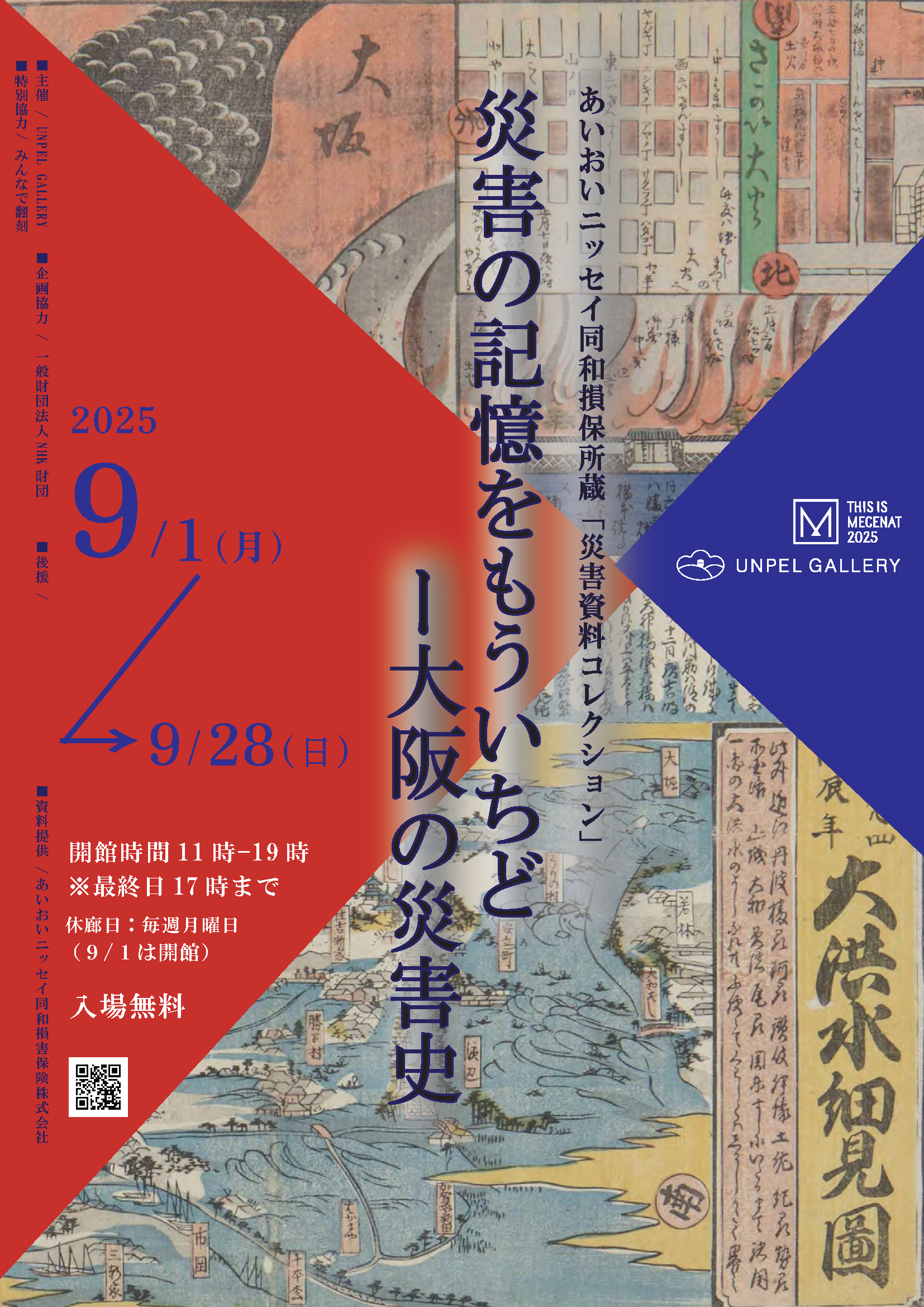 Aoi Nissay同和损保所藏的“灾害资料收藏”再一次对灾害的记忆-大阪的灾害史展