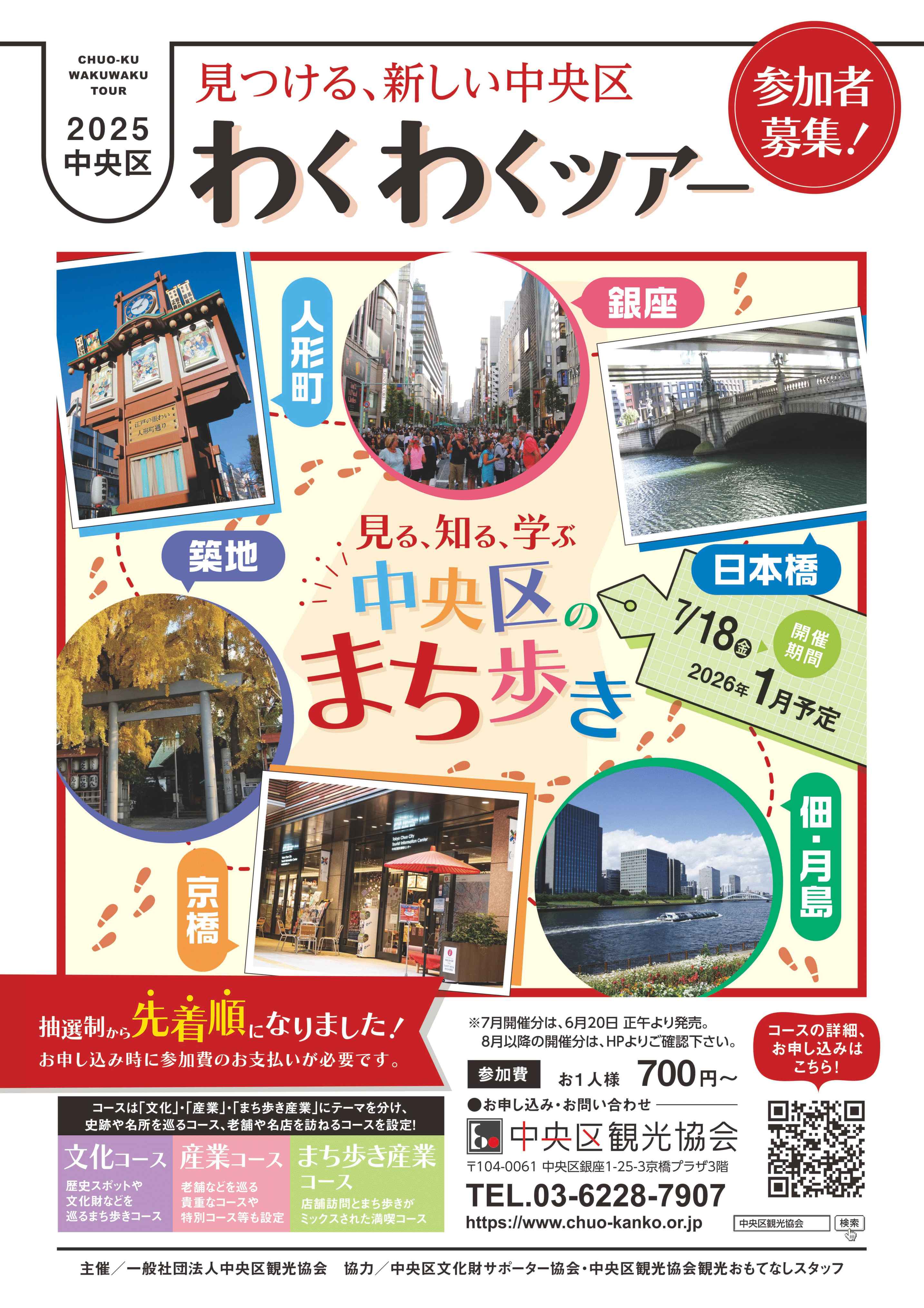 2025中央区“欢欣雀跃之旅”参加者募集通知