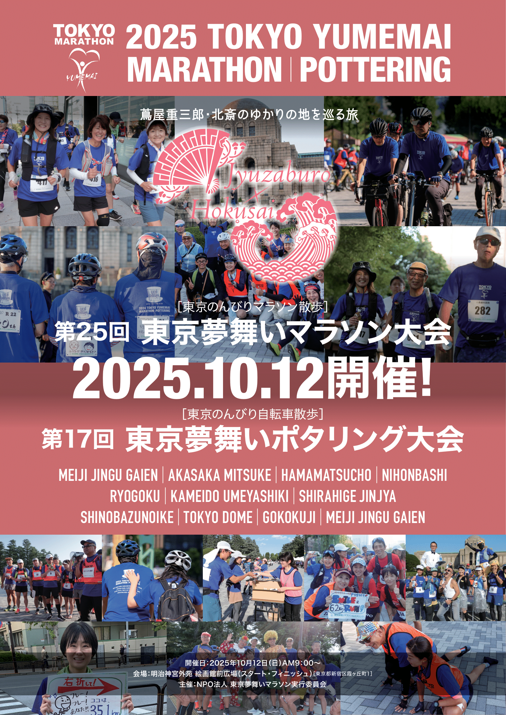 2025年度东京梦舞马拉松·波塔林大赛
