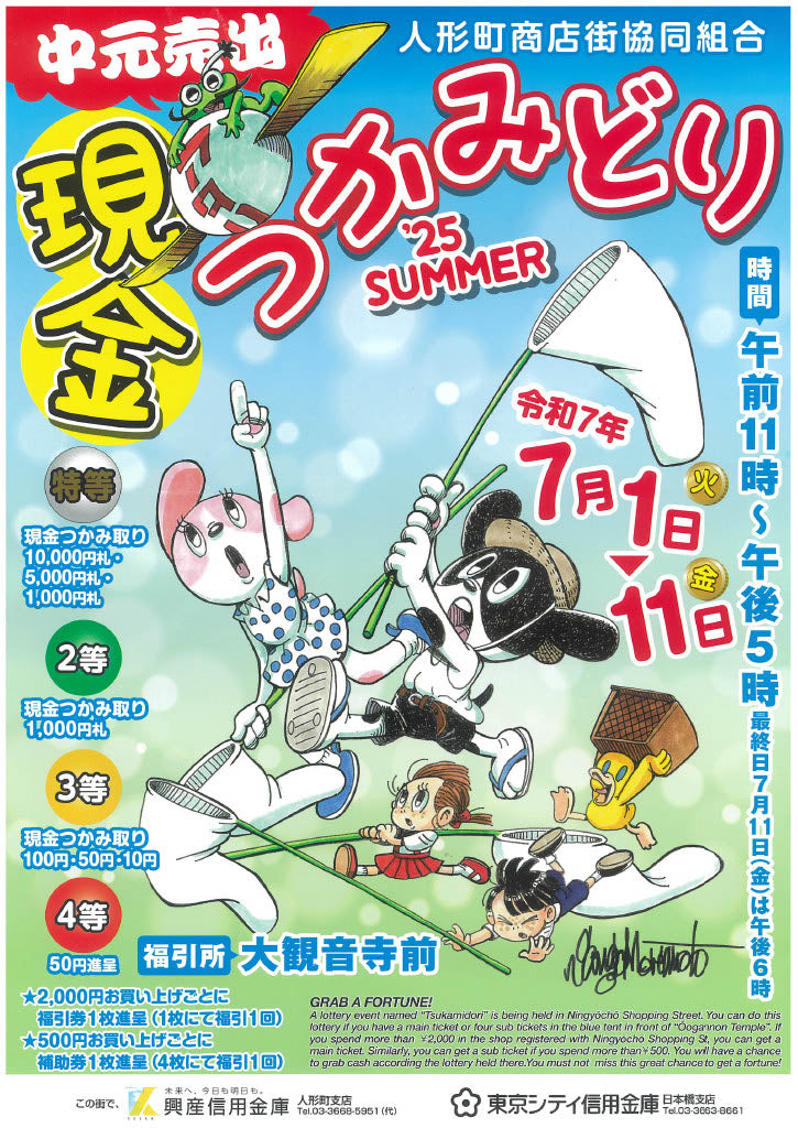 人形町商店街协同组合中元卖出现金抓取’25 SUMMER