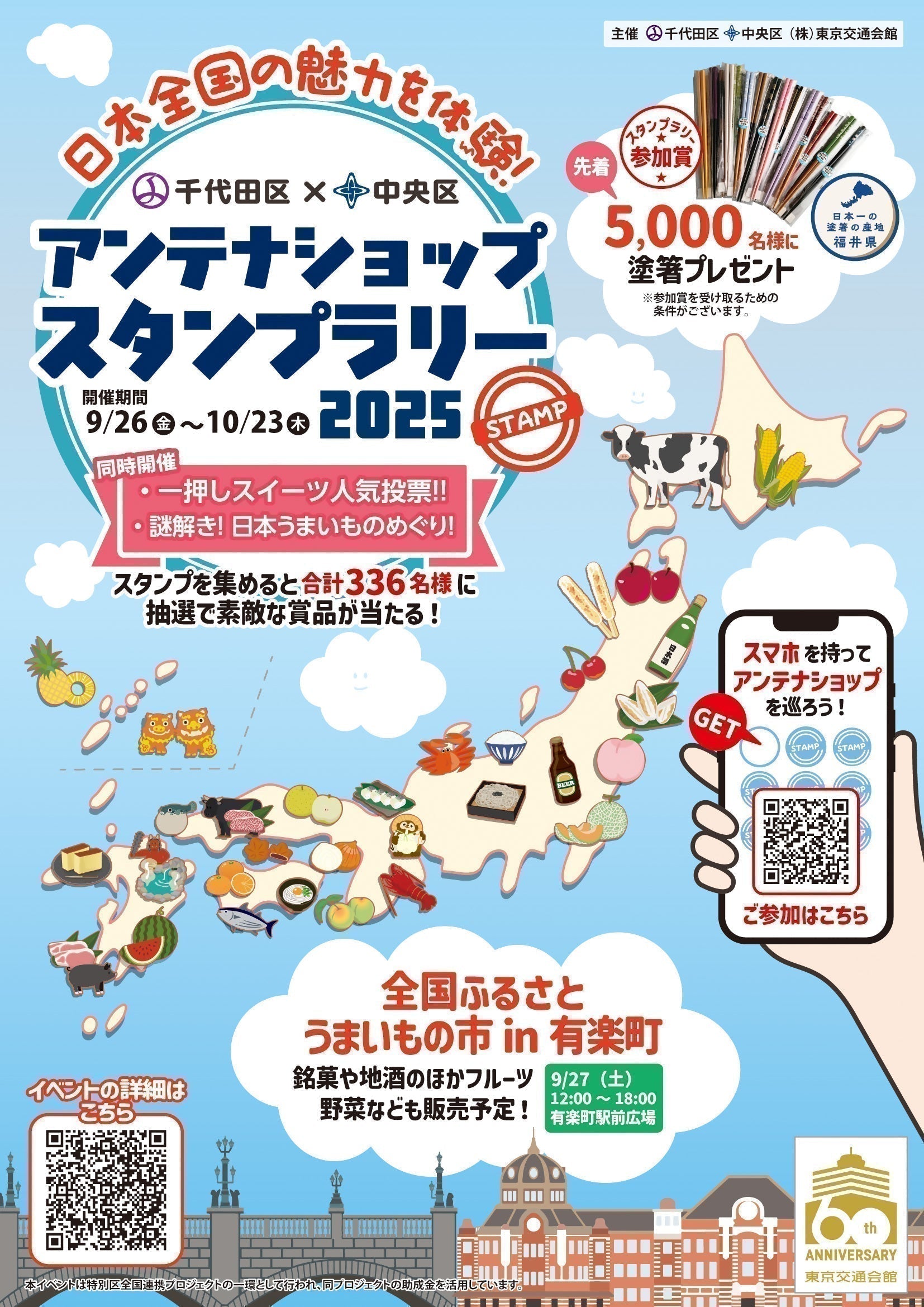 体验日本全国的魅力!千代田区×中央区天线商店盖章比赛2025