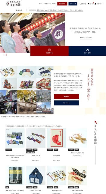 东京正中间ippin堂中央区观光协会原创商品·向导旅游在线销售开始