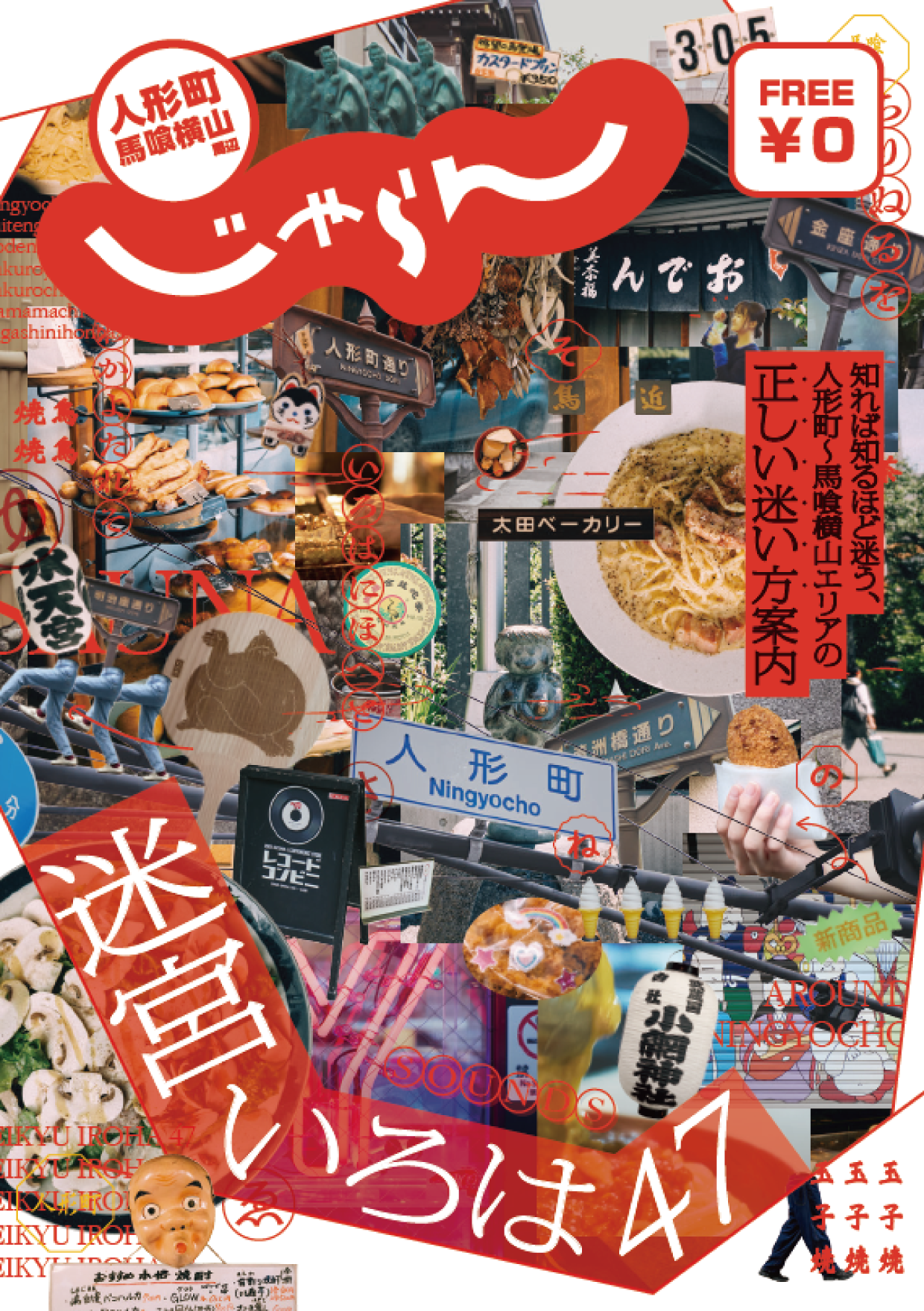 人形町・马喰横山周边「迷宫伊吕波47」当地乱发行的通知