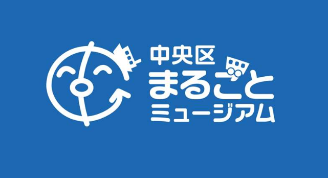 中央区整体博物馆