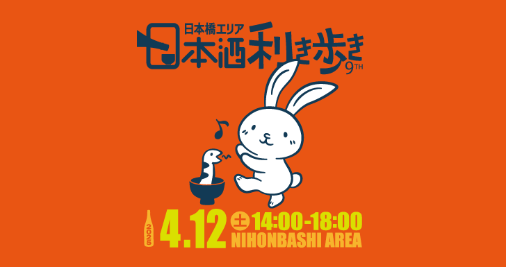 第9届日本桥地区清酒品行2025