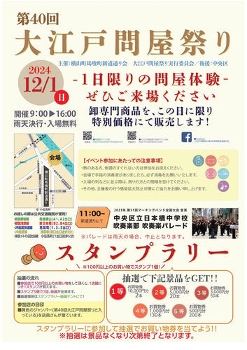 第40届大江户批发店祭