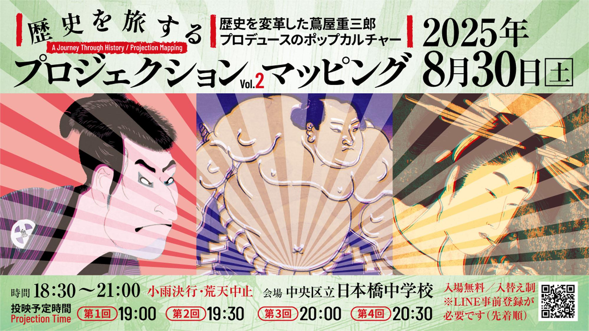 【决定举办日期】探索历史的投影Vol.2