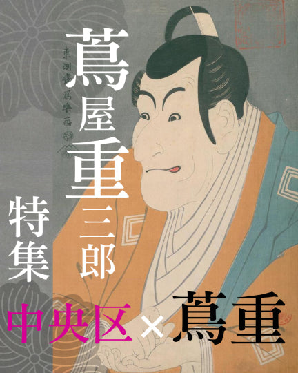 终于到日本桥了!　茑屋重三郎《耕书堂迹》