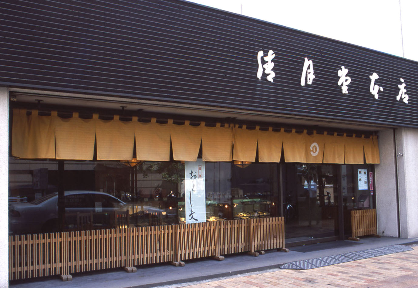 清月堂总店