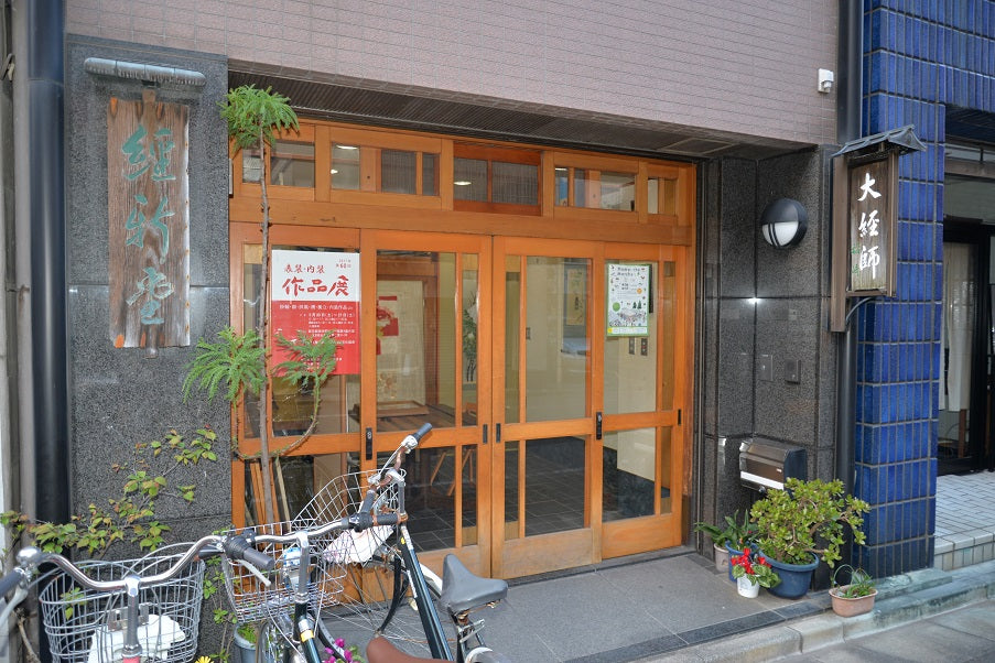 经新堂稻崎表具店KYOUSHINDO INAZAKI HYOUGUTEN